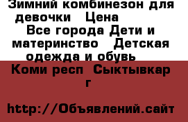 Зимний комбинезон для девочки › Цена ­ 2 000 - Все города Дети и материнство » Детская одежда и обувь   . Коми респ.,Сыктывкар г.